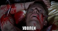  уволен
