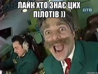 лайк хто знає цих пілотів )) 