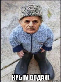  крым отдай!