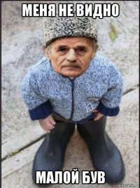 меня не видно малой був