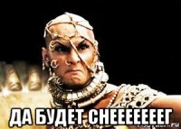  да будет снееееееег