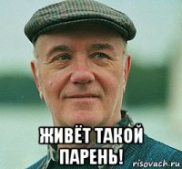 живёт такой парень!