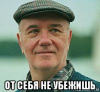  от себя не убежишь