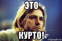 это курто!