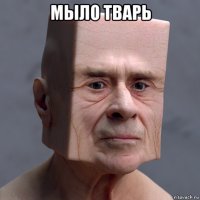 мыло тварь 