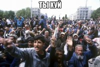 ты хуй 