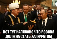  вот тут написано что россия должна стать халифатом