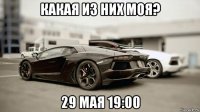 какая из них моя? 29 мая 19:00