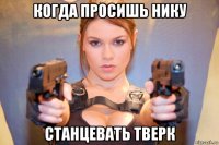 когда просишь нику станцевать тверк