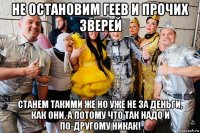 не остановим геев и прочих зверей станем такими же но уже не за деньги, как они, а потому что так надо и по-другому никак!