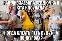 как уже заебала сердючка и эта клоунада когда блеать петь будут на конкурсах?