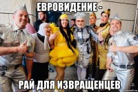 евровидение - рай для извращенцев