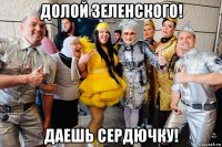 долой зеленского! даешь сердючку!