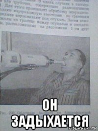  он задыхается