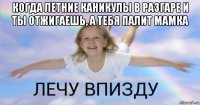 когда летние каникулы в разгаре и ты отжигаешь, а тебя палит мамка 