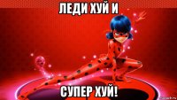 леди хуй и супер хуй!
