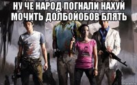 ну че народ погнали нахуй мочить долбойобов блять 