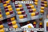 драмаквин то, что доктор прописал