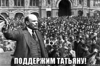  поддержим татьяну!