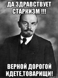 да здравствует старкизм !!! верной дорогой идете,товарищи!