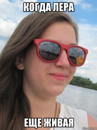 когда лера еще живая