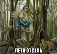  лети отсель