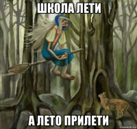 школа лети а лето прилети
