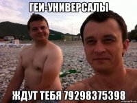 геи-универсалы ждут тебя 79298375398