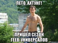лето, ахтунг! пришел сезон геев-универсалов