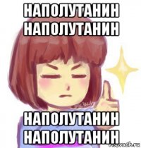 наполутанин наполутанин наполутанин наполутанин