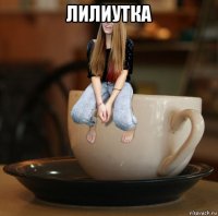 лилиутка 