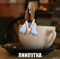  лиипутка