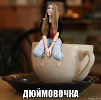  дюймовочка