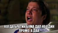  когда братик бума дал не один промо, а два