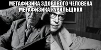метафизика здорового человека метафизика курильщика 