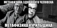 метафизика здорового человека метафизика курильщика