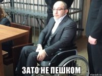  зато не пешком