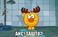  айс! зашто?