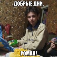 добрые дни, роман!