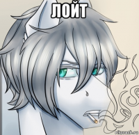 лойт 