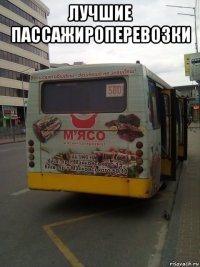 лучшие пассажироперевозки 