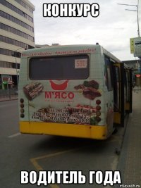 конкурс водитель года