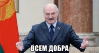  всем добра