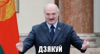  дзякуй