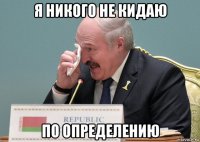 я никого не кидаю по определению