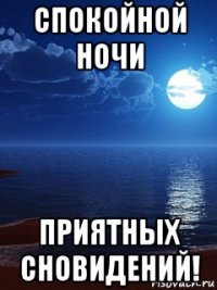 спокойной ночи приятных сновидений!