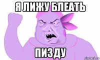 я лижу блеать пизду