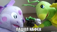  пашол нафек