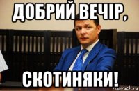 добрий вечір, скотиняки!