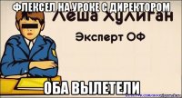 флексел на уроке с директором оба вылетели
